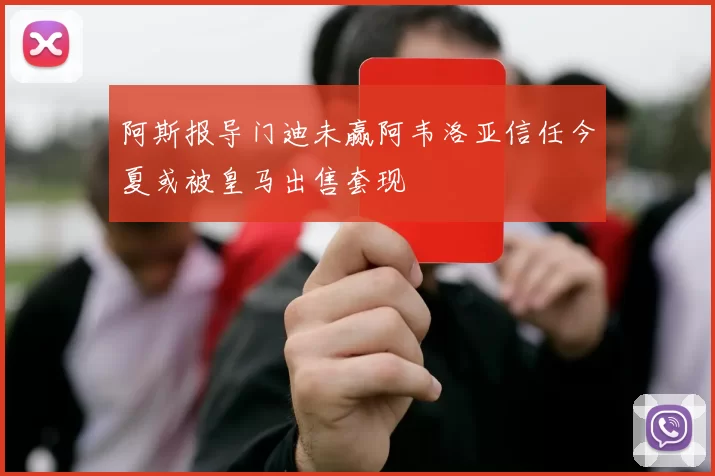 阿斯报导门迪未赢阿韦洛亚信任今夏或被皇马出售套现