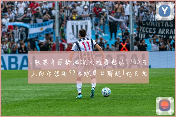 J联赛年薪榜揭晓大迫勇也以1765万人民币领跑52名球员年薪超1亿日元