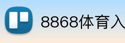 8868体育入口 logo